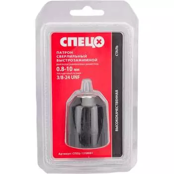 Быстрозажимной патрон сверлильный Спец СПЕЦ-1310001