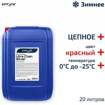Цепное масло для цепных пил VITEX Ultra Chain Winter Red v327306
