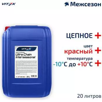 Цепное масло VITEX Ultra Chain Interseasonal Red v334006