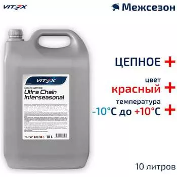 Цепное масло VITEX Ultra Chain Interseasonal Red v334105