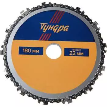 Цепной диск пильный для УШМ ТУНДРА 7621417