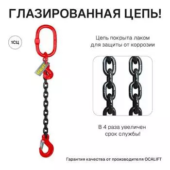 Цепной одноветвевой строп OCALIFT 1СЦ 1sc5300t35