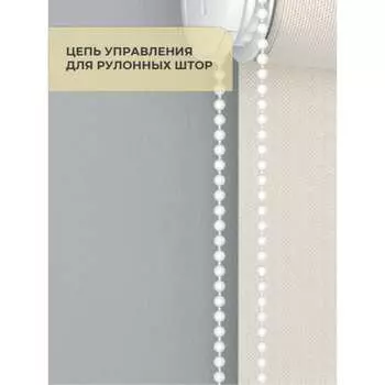 Цепочка управления для рулонных штор Decofest А0000032453