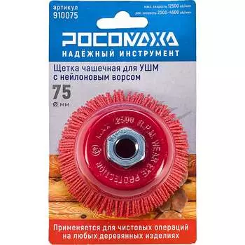 Чашечная щетка для УШМ РОСОМАХА 910075