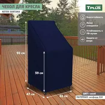 Чехол для кресла Tplus Keter Santana T019346