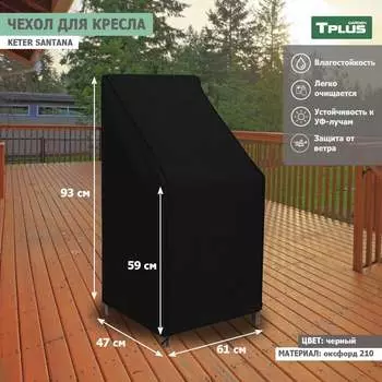 Чехол для кресла Tplus Keter Santana T019347