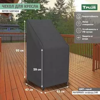Чехол для кресла Tplus Keter Santana T019349
