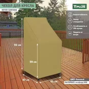 Чехол для кресла Tplus Keter Santana T019351