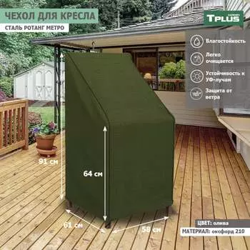 Чехол для кресла Tplus сталь Ротанг Metro T019324