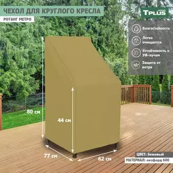 Чехол для круглого кресла Tplus Ротанг Metro T019358