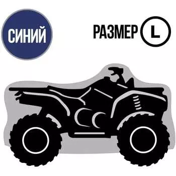 Чехол для квадроцикла L Tplus T002028