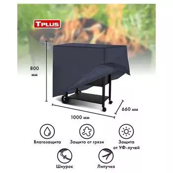Чехол для мангалов и барбекю Tplus T017291