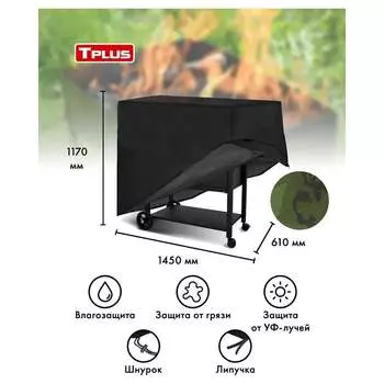 Чехол для мангалов и барбекю Tplus T017296