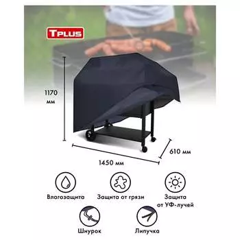 Чехол для мангалов и барбекю Tplus T017310