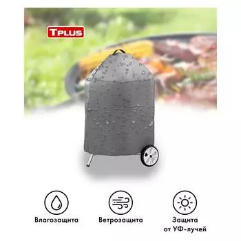 Чехол для угольных грилей Weber Tplus T016287