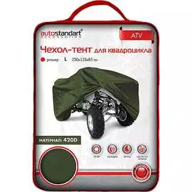 Чехол-тент для квадроциклов AUTOSTANDART
