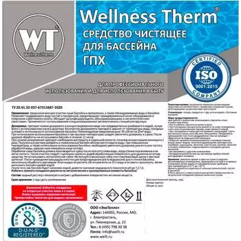 Чистящее средство для бассейна Wellness therm ГПХ 312798