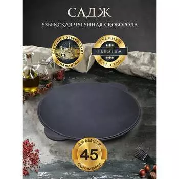 Чугунный садж Davr Metall 45 см садж45