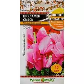 Цикламен семена РУССКИЙ ОГОРОД