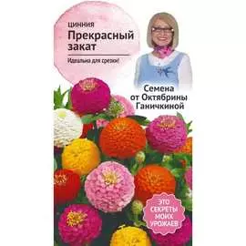 Цинния семена ОКТЯБРИНА ГАНИЧКИНА Прекрасный закат 119287