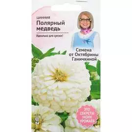 Цинния семена ОКТЯБРИНА ГАНИЧКИНА Полярный медведь 119286