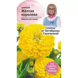 Цинния семена ОКТЯБРИНА ГАНИЧКИНА