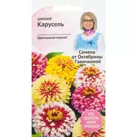 Цинния семена ОКТЯБРИНА ГАНИЧКИНА Карусель 119282