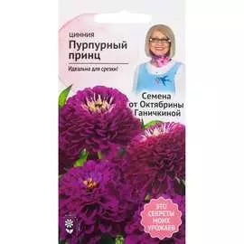 Цинния семена ОКТЯБРИНА ГАНИЧКИНА Пурпурный принц 119288