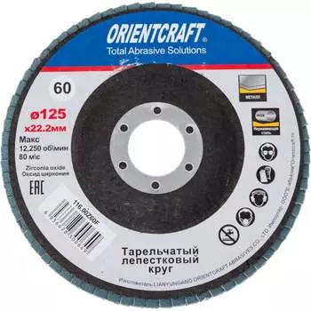 Циркониевый торцевой круг лепестковый по нержавеющей стали Orientcraft 116,00Z60F