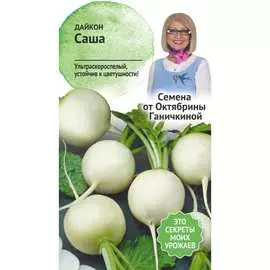 Дайкон семена ОКТЯБРИНА ГАНИЧКИНА Саша 119188