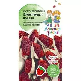 Декоративная кукуруза семена Детская грядка Земляничная поляна 120316