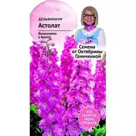 Дельфиниум семена ОКТЯБРИНА ГАНИЧКИНА