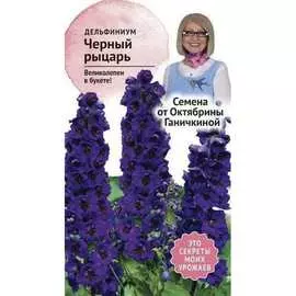 Дельфиниум семена ОКТЯБРИНА ГАНИЧКИНА