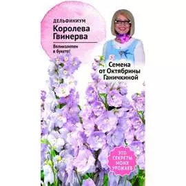 Дельфиниум семена ОКТЯБРИНА ГАНИЧКИНА