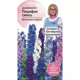 Дельфиниум семена ОКТЯБРИНА ГАНИЧКИНА Пацифик 119245