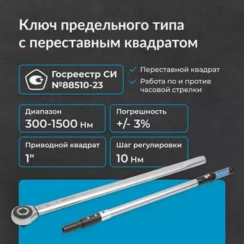 Динамометрический ключ NORGAU NTW44-150RL 51009150