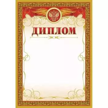 Диплом Attache 569894