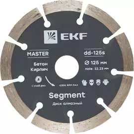 Диск алмазный EKF Segment Master dd-125s