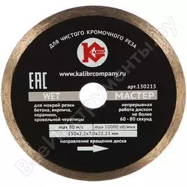 Алмазный диск Калибр Мастер Wet 00000020433