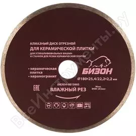 Отрезной алмазный диск для пликорезов/УШМ,по керамической плитке/керамограниту БИЗОН