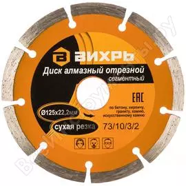 Отрезной сегментный алмазный диск Вихрь 73/10/3/2