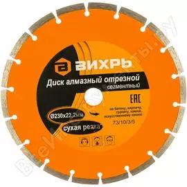 Отрезной сегментный алмазный диск Вихрь 73/10/3/5