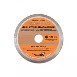 Диск алмазный отрезной сплошной (125х22.2 мм) santool 060503-125-222