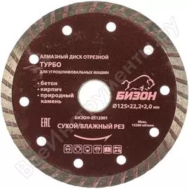 Отрезной алмазный диск сухой/влажный рез,по бетону,кирпичу,камню БИЗОН ТУРБО 0512001