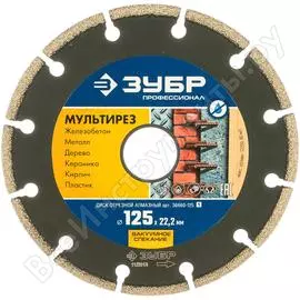 Универсальный отрезной алмазный диск ЗУБР МУЛЬТИРЕЗ Профессионал 36660-125_z01