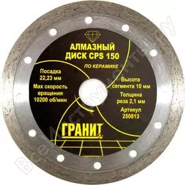 Алмазный диск по керамике Гранит CPS 250813