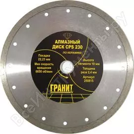Алмазный диск по керамике Гранит CPS 250815