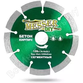 Сегментный алмазный диск по бетону, кирпичу MESSER 125D-1.9T-10W-22.23H
