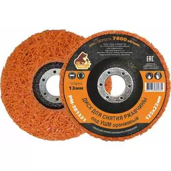 Диск для снятия ржавчины Русский Мастер РМ-381331