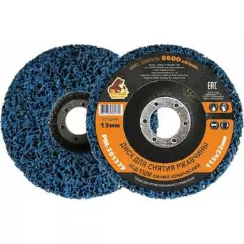 Диск для снятия ржавчины Русский Мастер РМ-381379